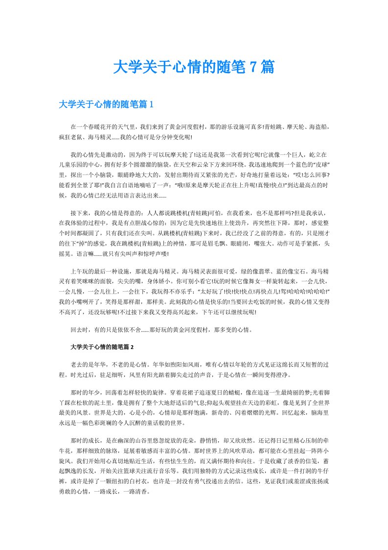 大学关于心情的随笔7篇