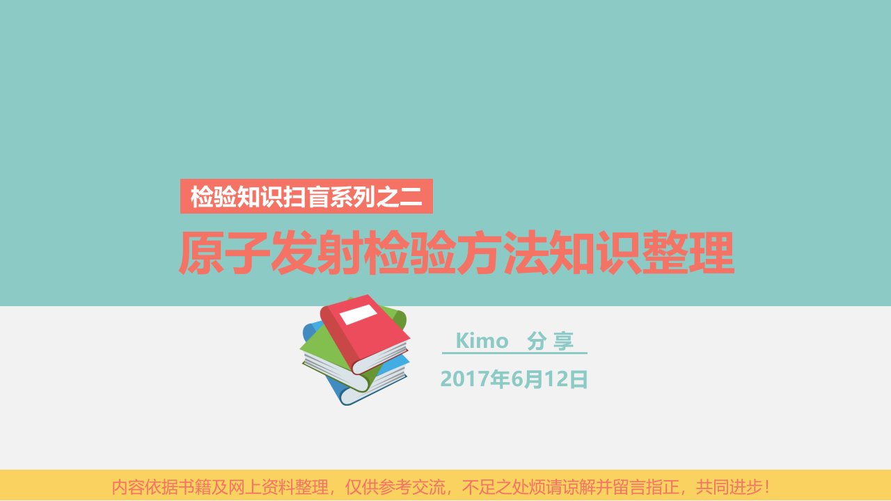 检验知识扫盲系列之二：原子发射检验方法知识整理20170612