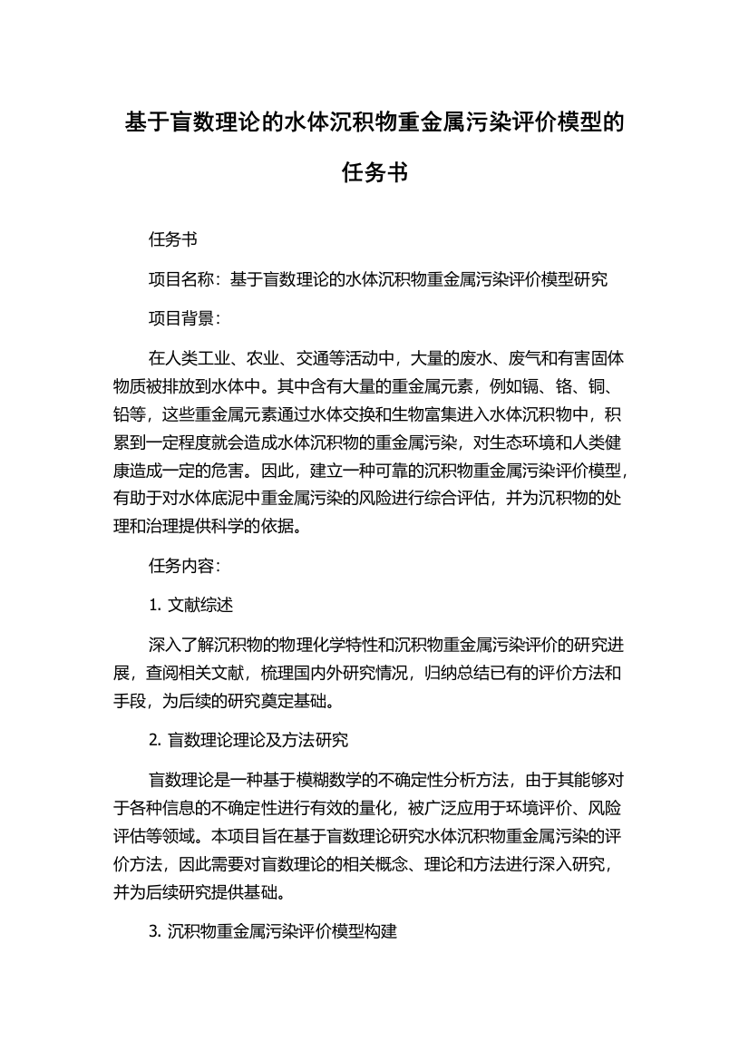 基于盲数理论的水体沉积物重金属污染评价模型的任务书