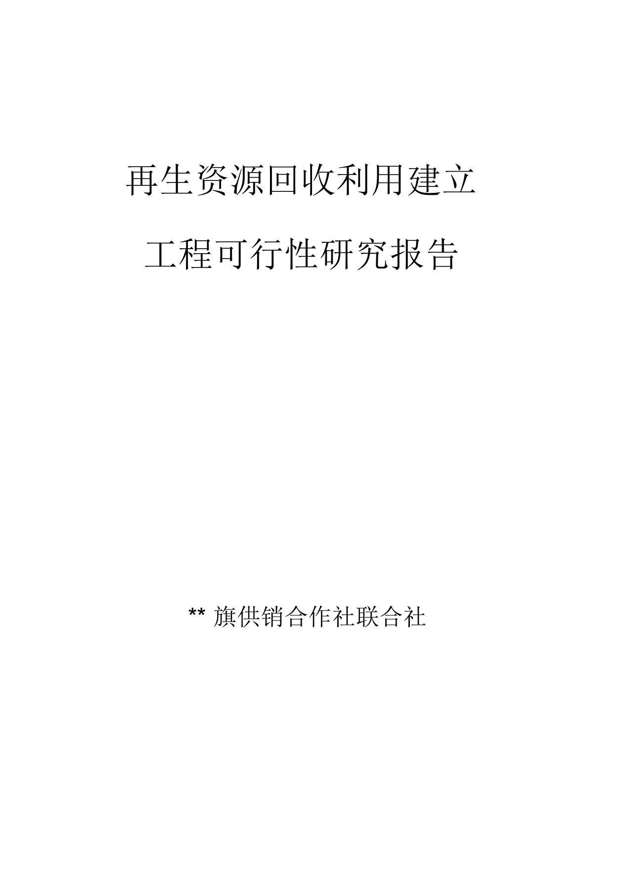 再生资源回收利用建设项目可行性研究报告-(4389)