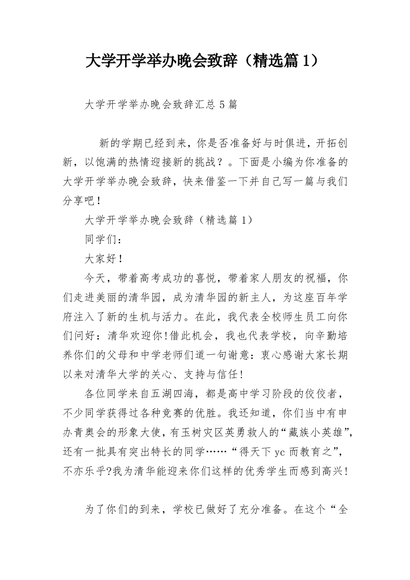 大学开学举办晚会致辞（精选篇1）