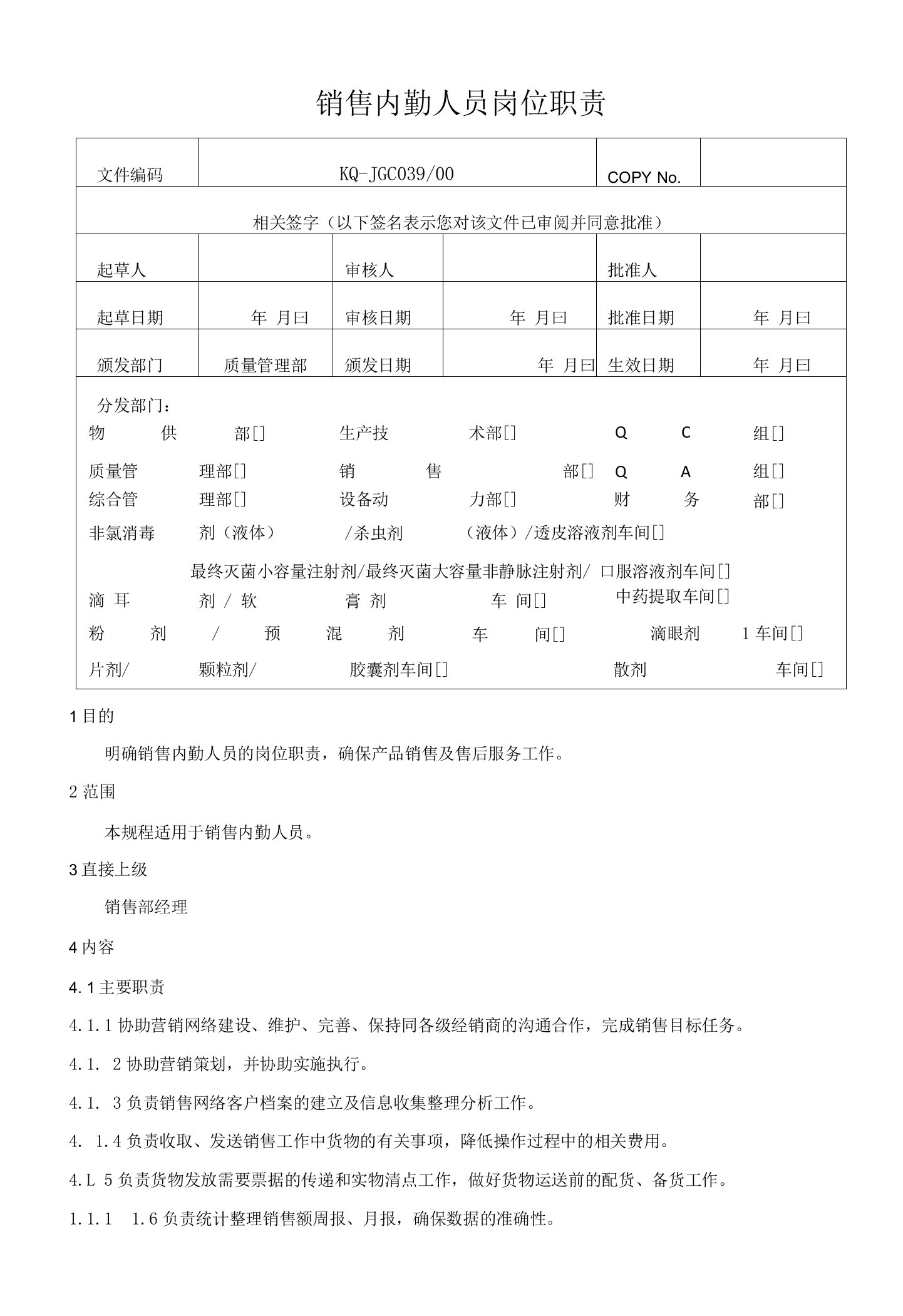 038-00销售内勤人员岗位职责