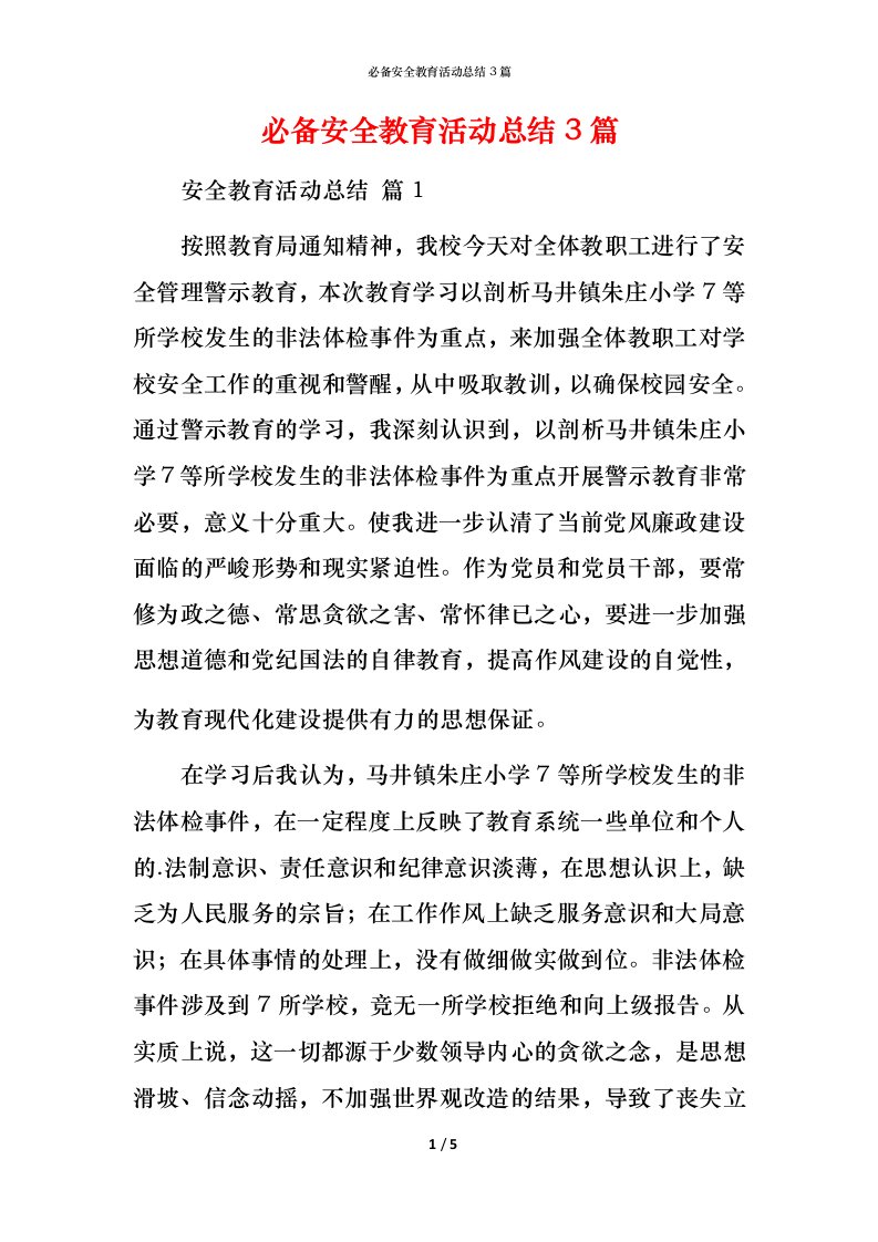 必备安全教育活动总结3篇