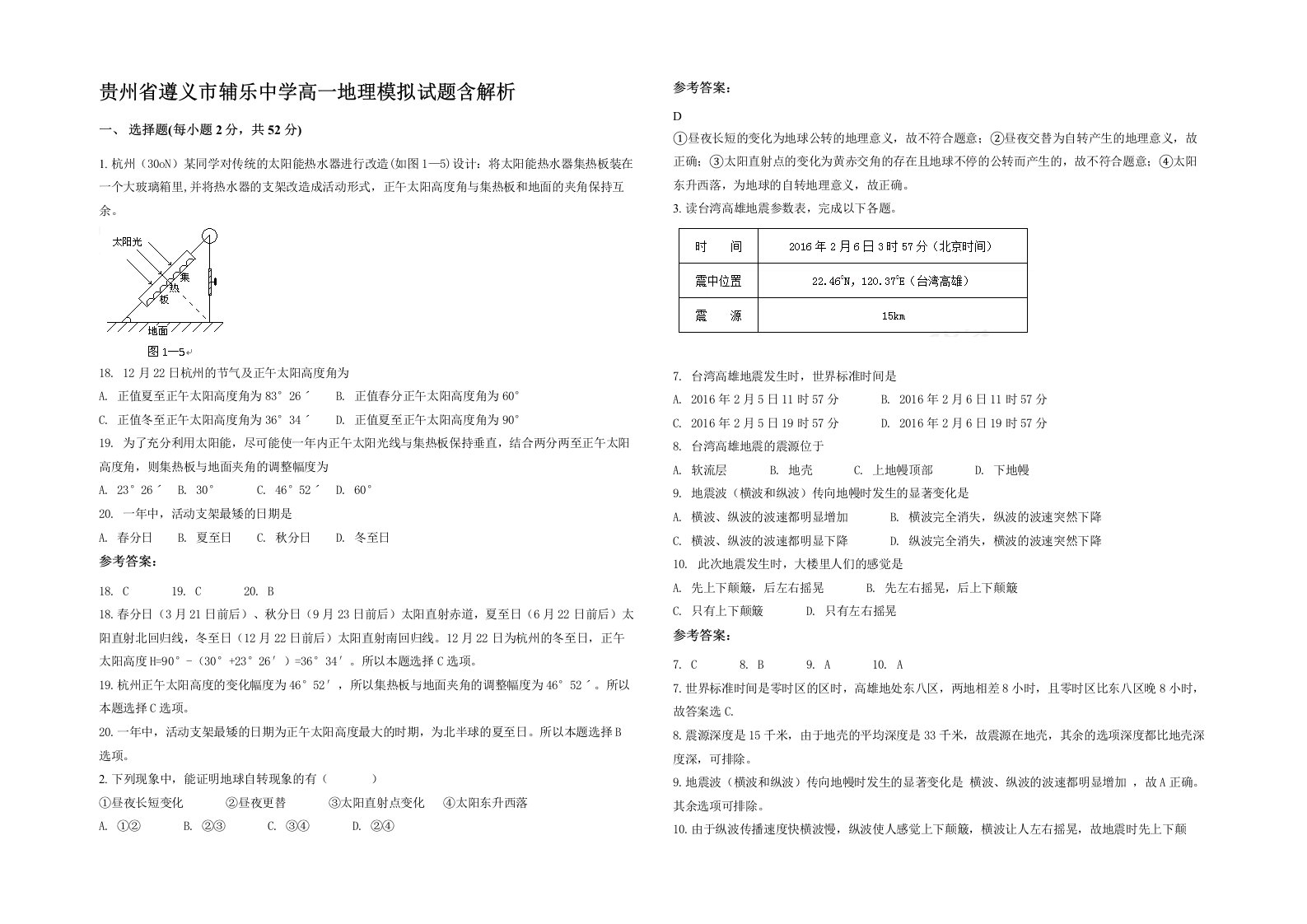 贵州省遵义市辅乐中学高一地理模拟试题含解析