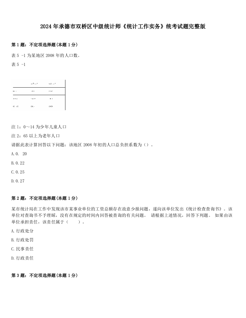 2024年承德市双桥区中级统计师《统计工作实务》统考试题完整版