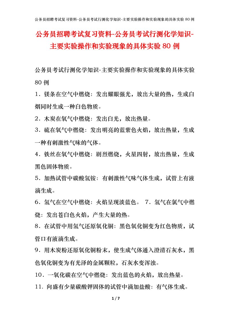 公务员招聘考试复习资料-公务员考试行测化学知识-主要实验操作和实验现象的具体实验80例