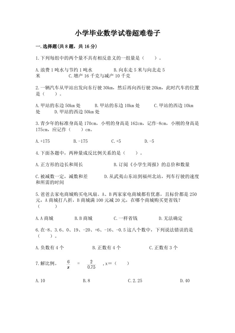 小学毕业数学试卷超难卷子附完整答案【各地真题】