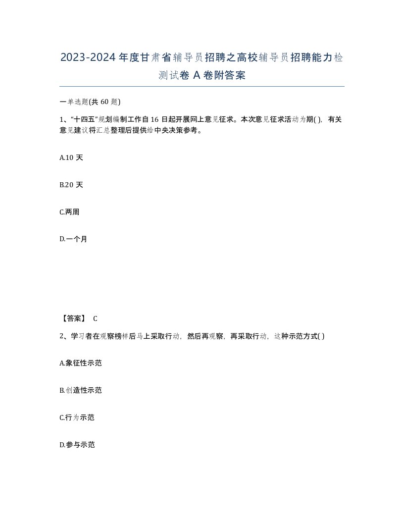 2023-2024年度甘肃省辅导员招聘之高校辅导员招聘能力检测试卷A卷附答案