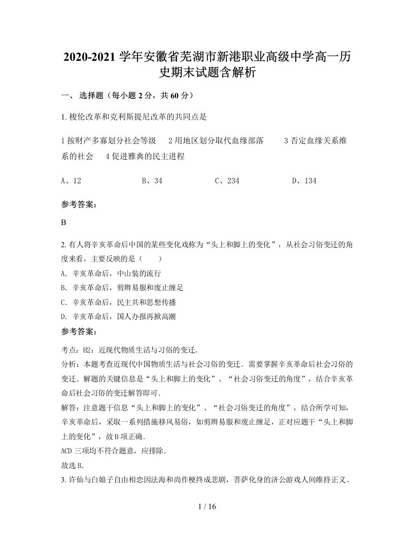 2020-2021学年安徽省芜湖市新港职业高级中学高一历史期末试题含解析