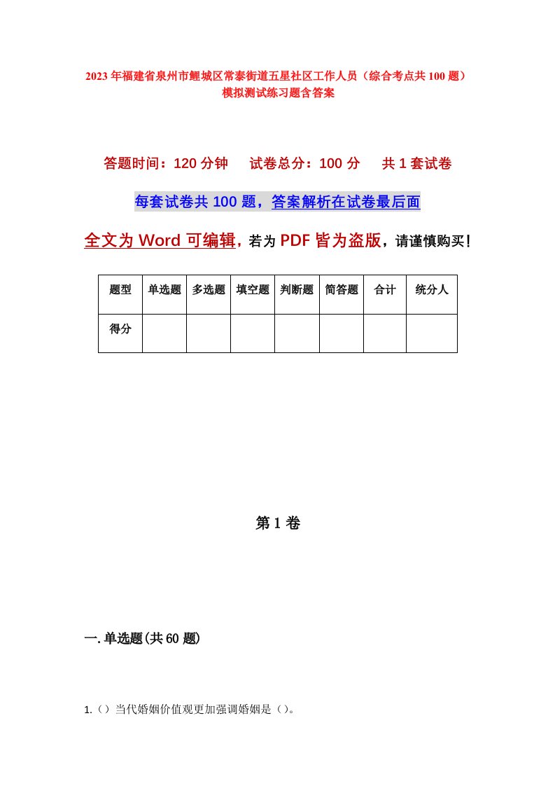 2023年福建省泉州市鲤城区常泰街道五星社区工作人员综合考点共100题模拟测试练习题含答案