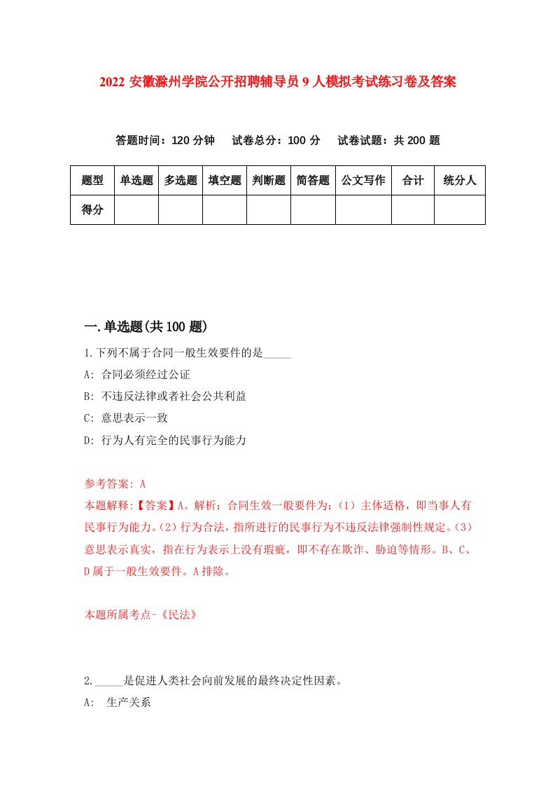 2022安徽滁州学院公开招聘辅导员9人模拟考试练习卷及答案2