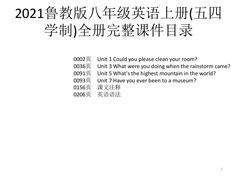 2021鲁教版八年级英语上册(五四学制)全册完整ppt课件