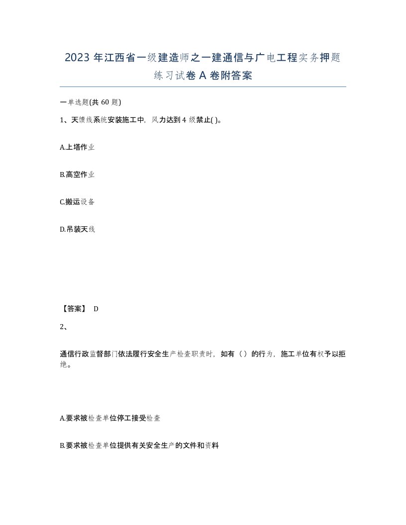 2023年江西省一级建造师之一建通信与广电工程实务押题练习试卷A卷附答案