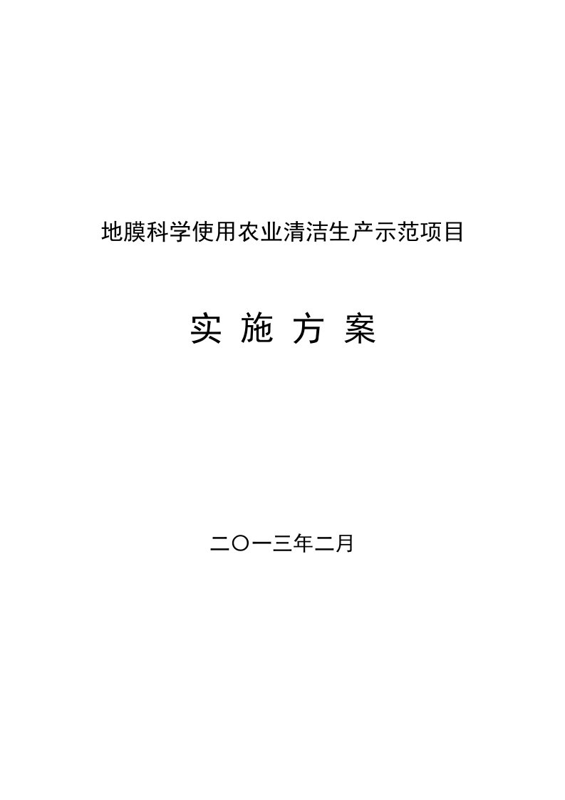 北票市地膜科学使用农业清洁生产示范项目实施方案