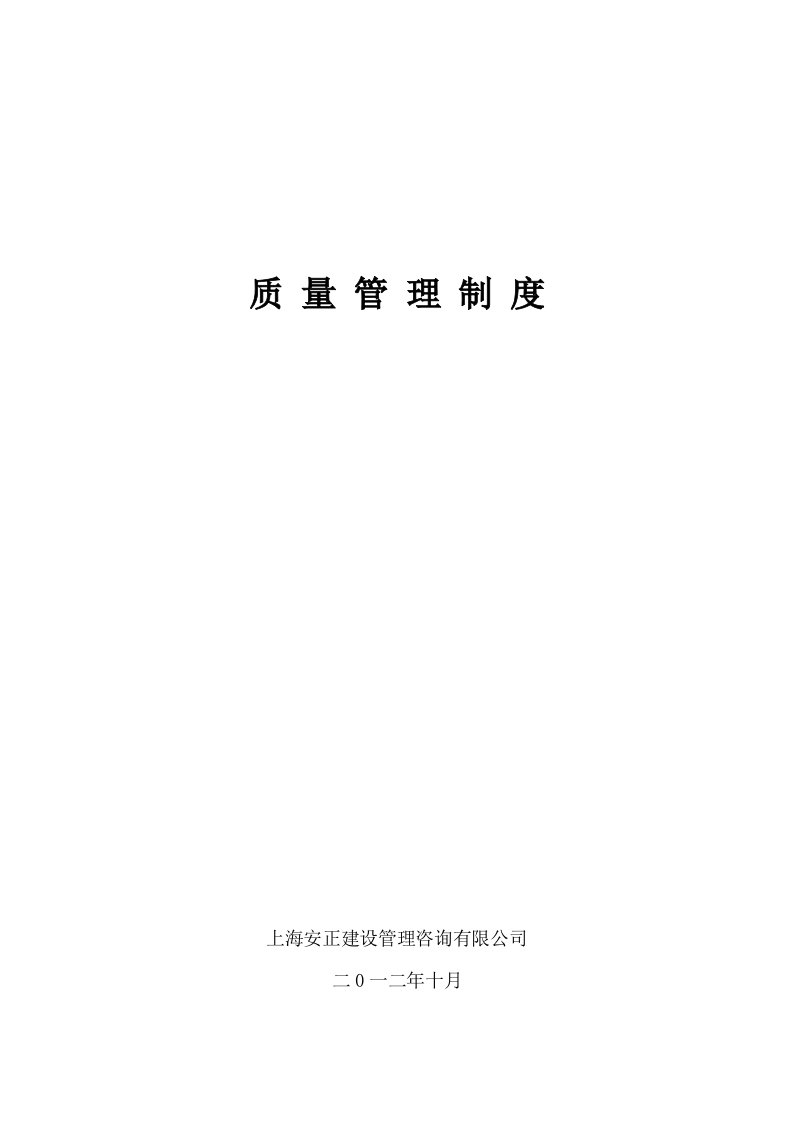 某公司建设工程监理质量管理制度汇编