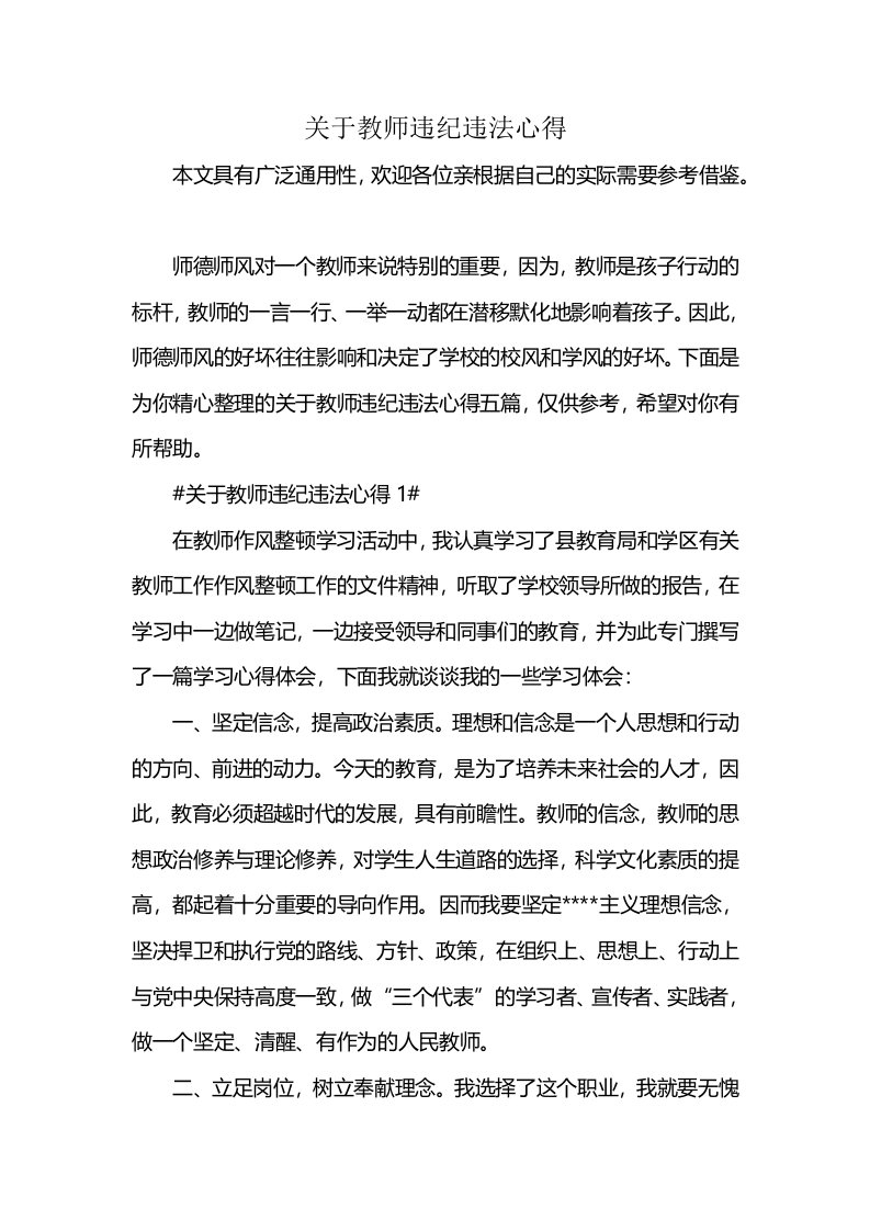 关于教师违纪违法心得