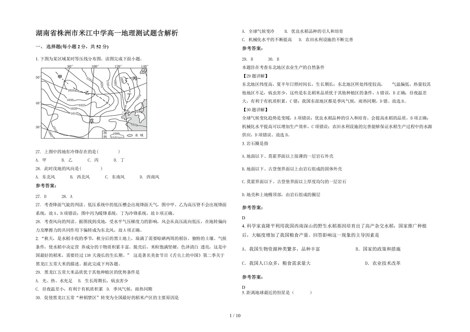 湖南省株洲市米江中学高一地理测试题含解析