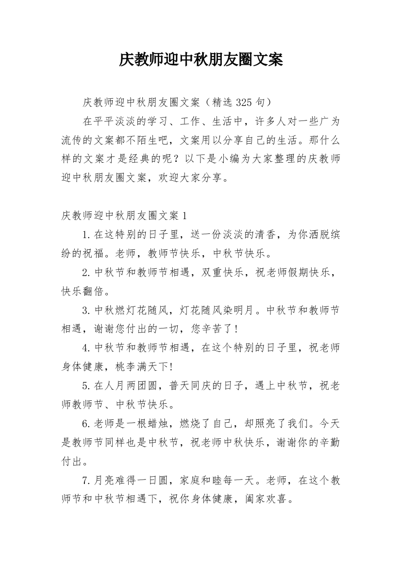 庆教师迎中秋朋友圈文案