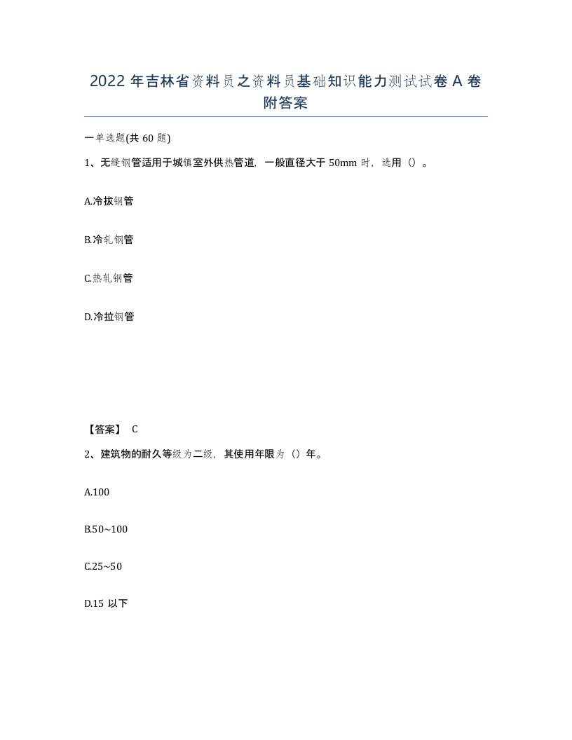 2022年吉林省资料员之资料员基础知识能力测试试卷A卷附答案