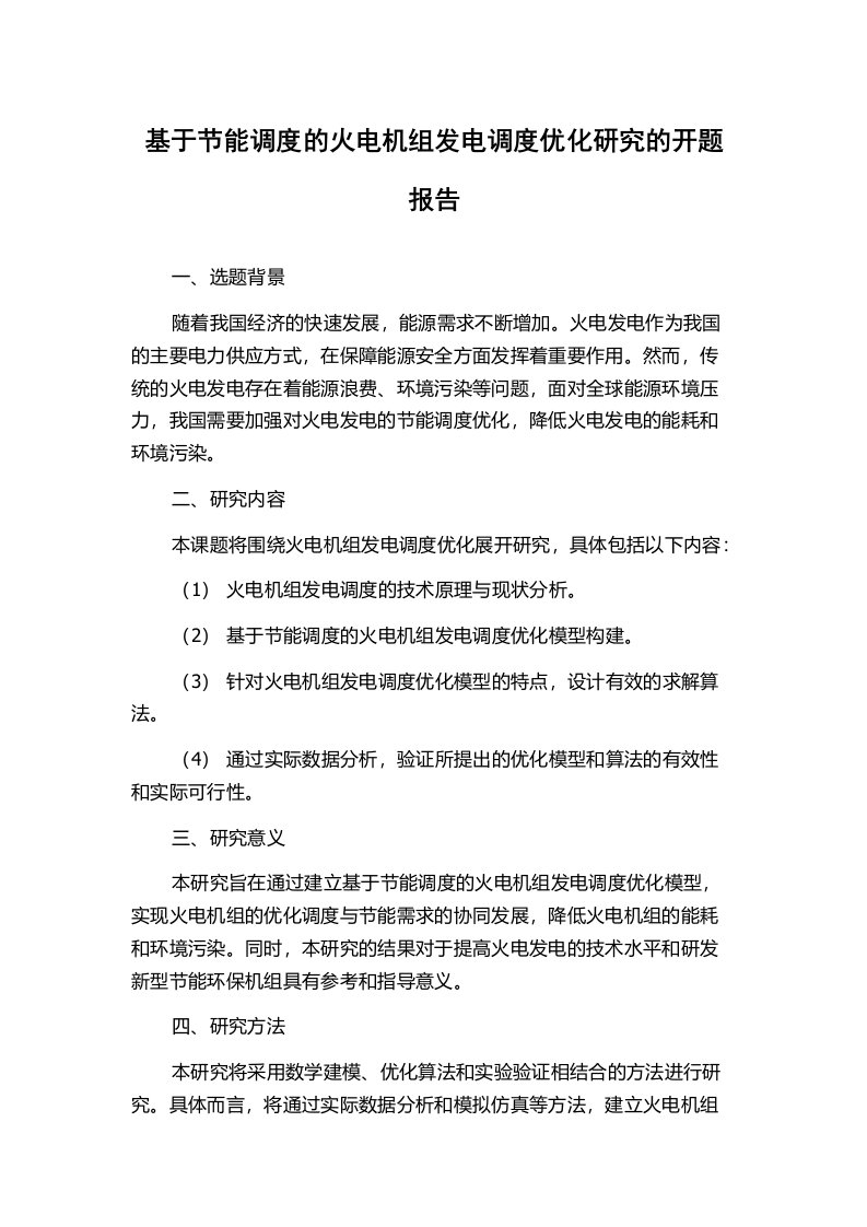 基于节能调度的火电机组发电调度优化研究的开题报告