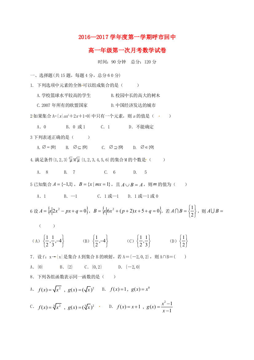 高一数学上学期第一次月考试题4