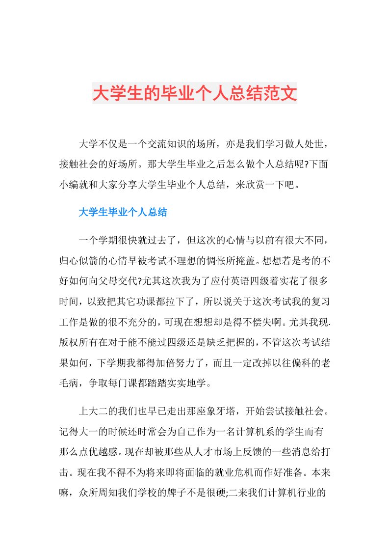 大学生的毕业个人总结范文