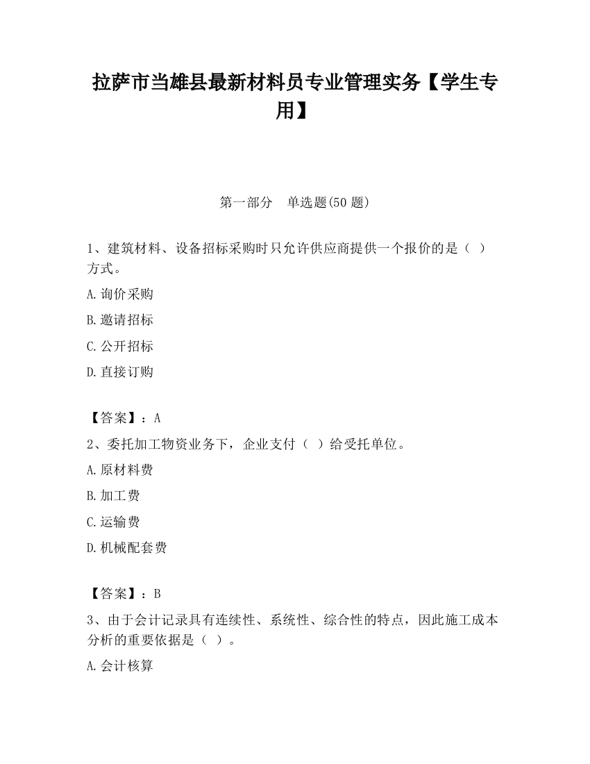 拉萨市当雄县最新材料员专业管理实务【学生专用】