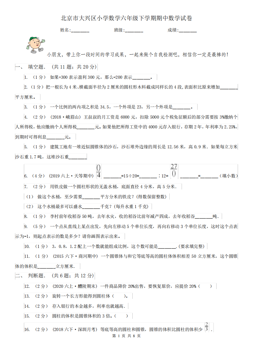 北京市大兴区小学数学六年级下学期期中数学试卷