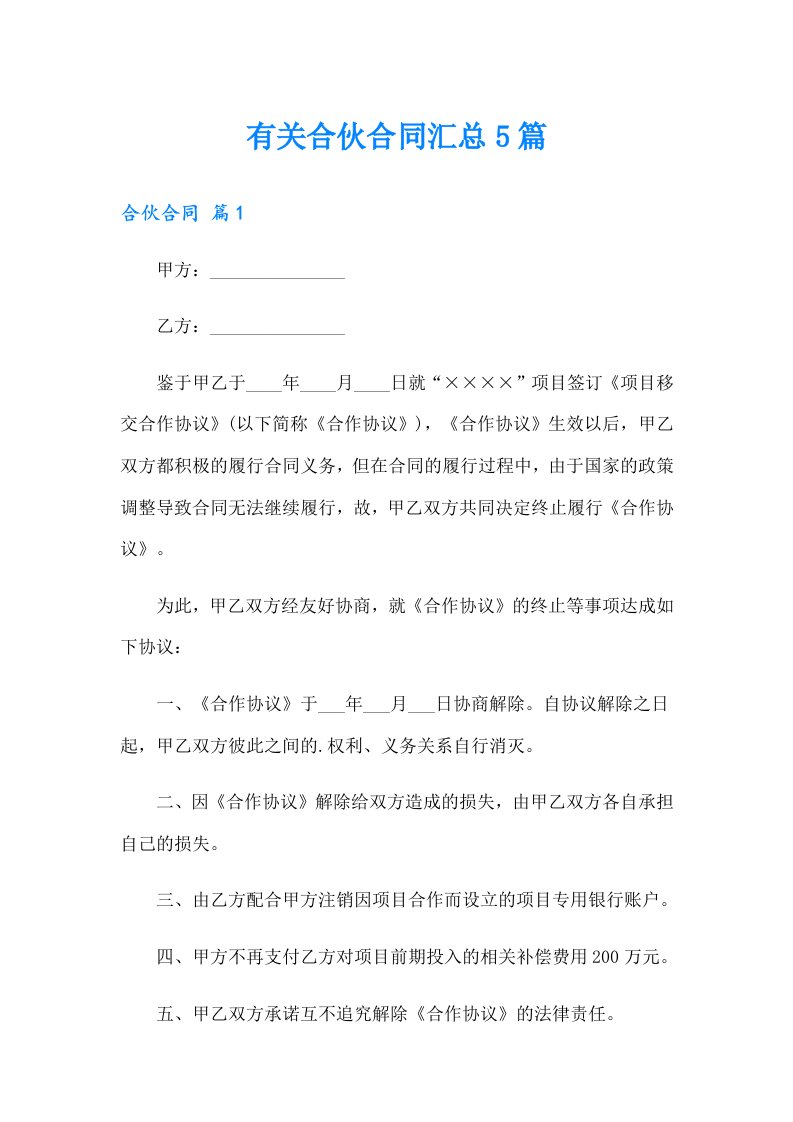 有关合伙合同汇总5篇