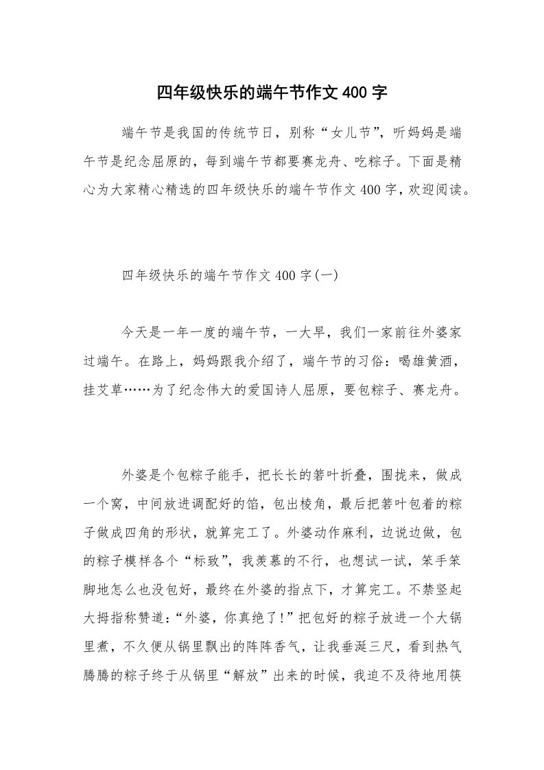 四年级快乐的端午节作文400字