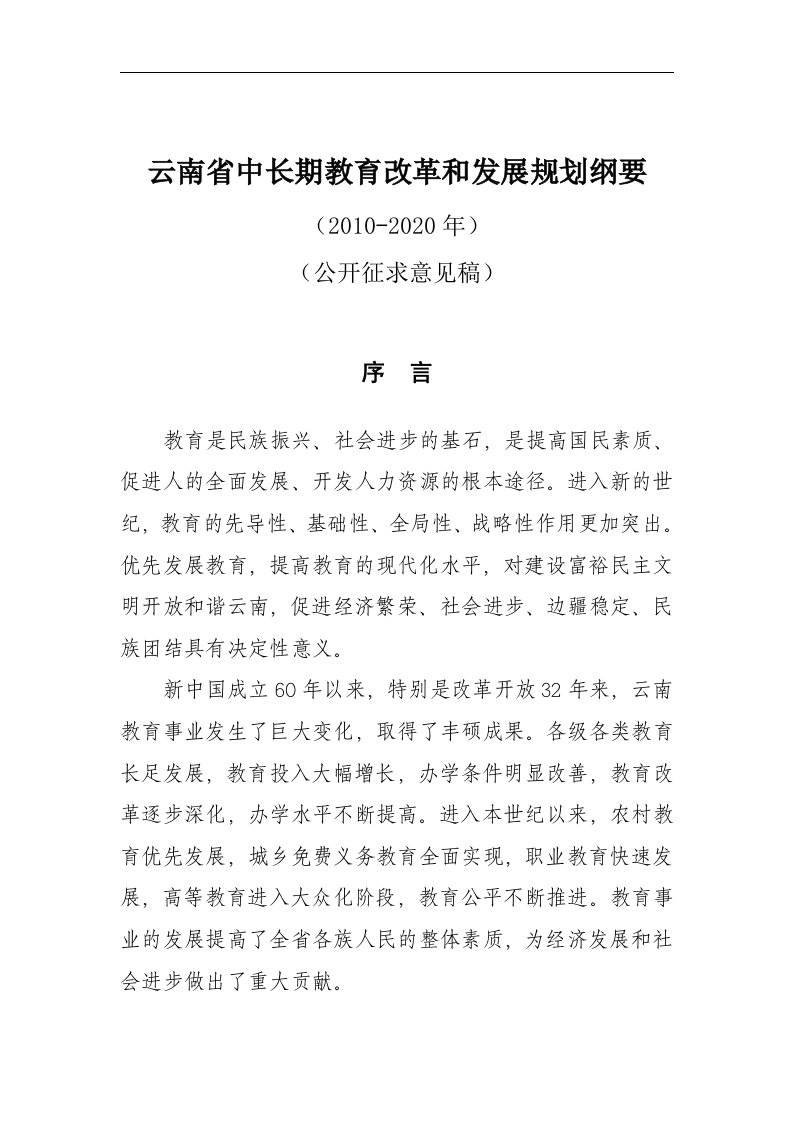 云南省中长期教育改革和发展规划纲要-云南省教育厅