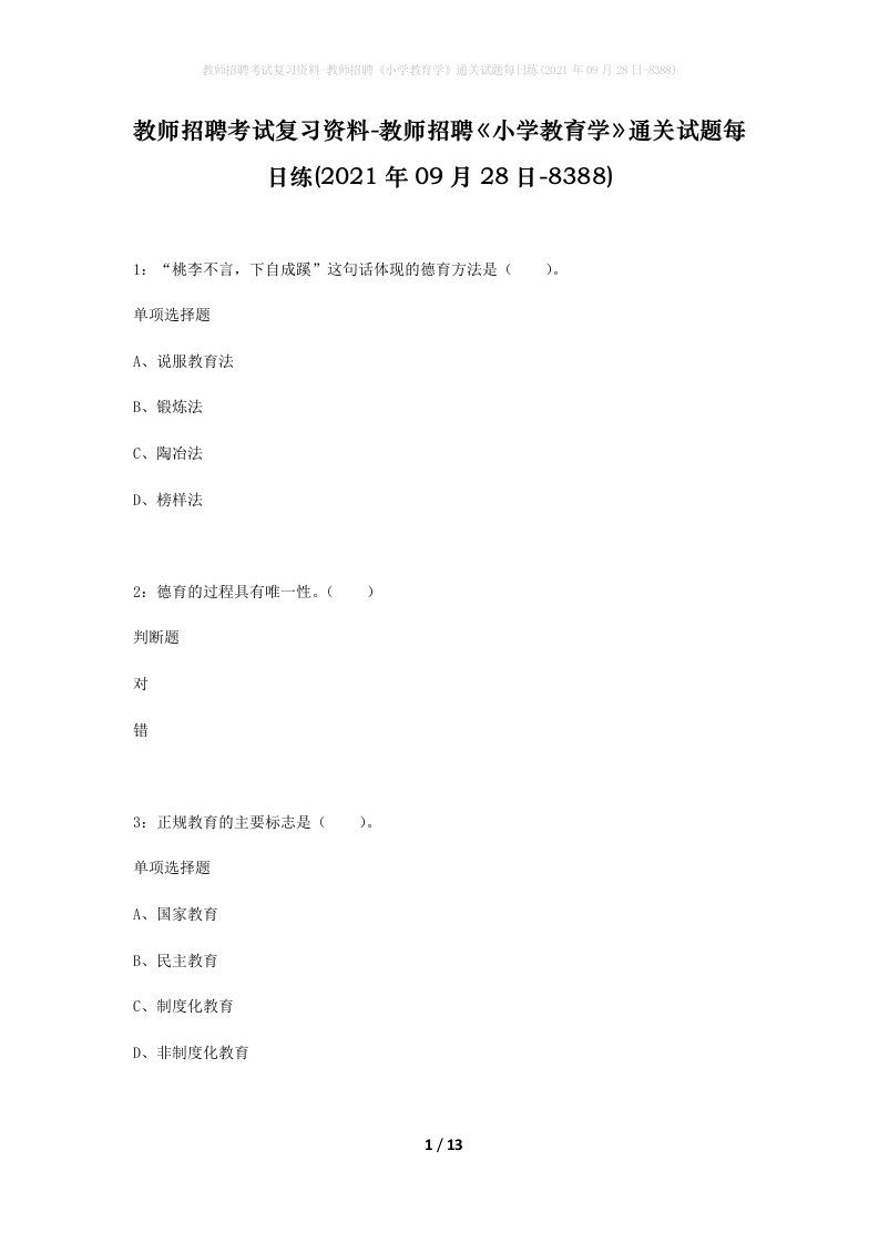 教师招聘考试复习资料-教师招聘小学教育学通关试题每日练2021年09月28日-8388