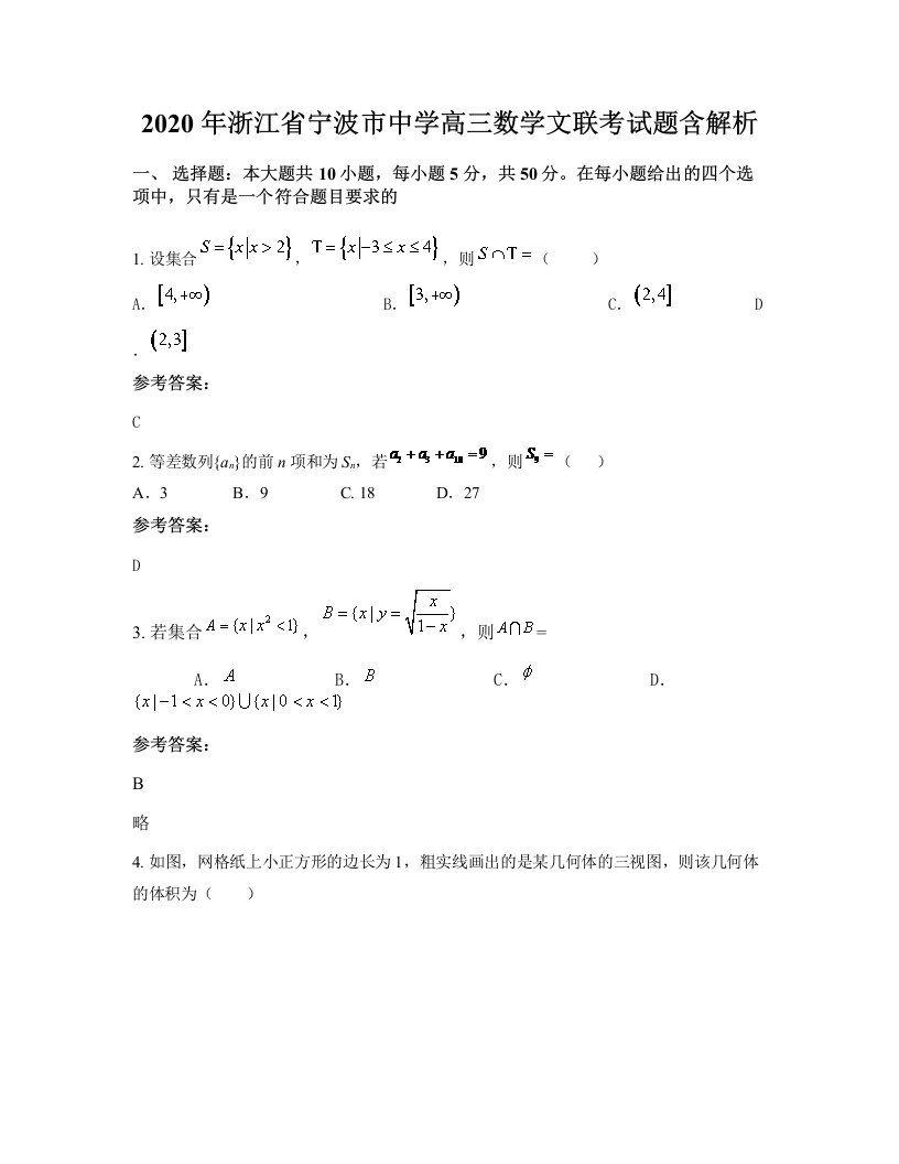 2020年浙江省宁波市中学高三数学文联考试题含解析