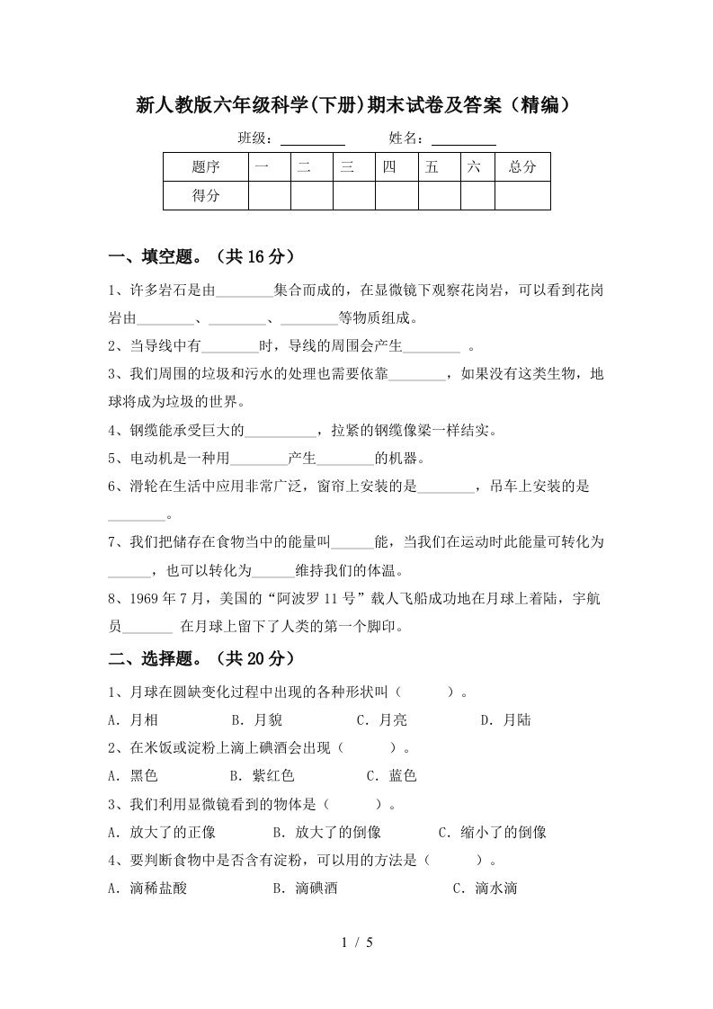 新人教版六年级科学下册期末试卷及答案精编