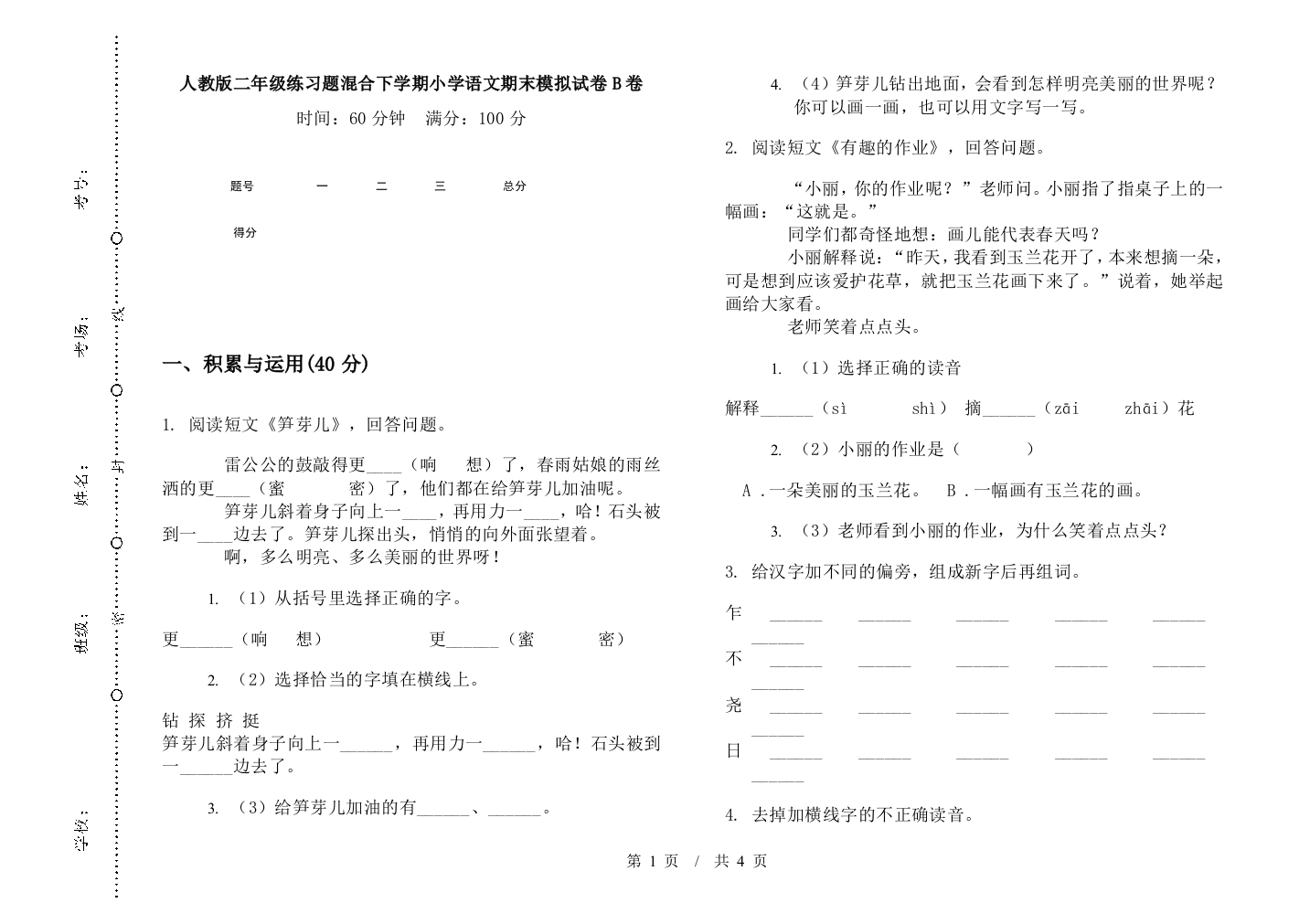 人教版二年级练习题混合下学期小学语文期末模拟试卷B卷