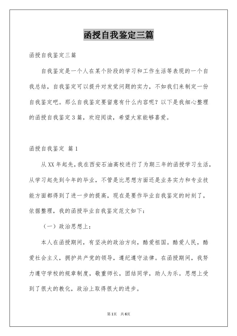 函授自我鉴定三篇例文0