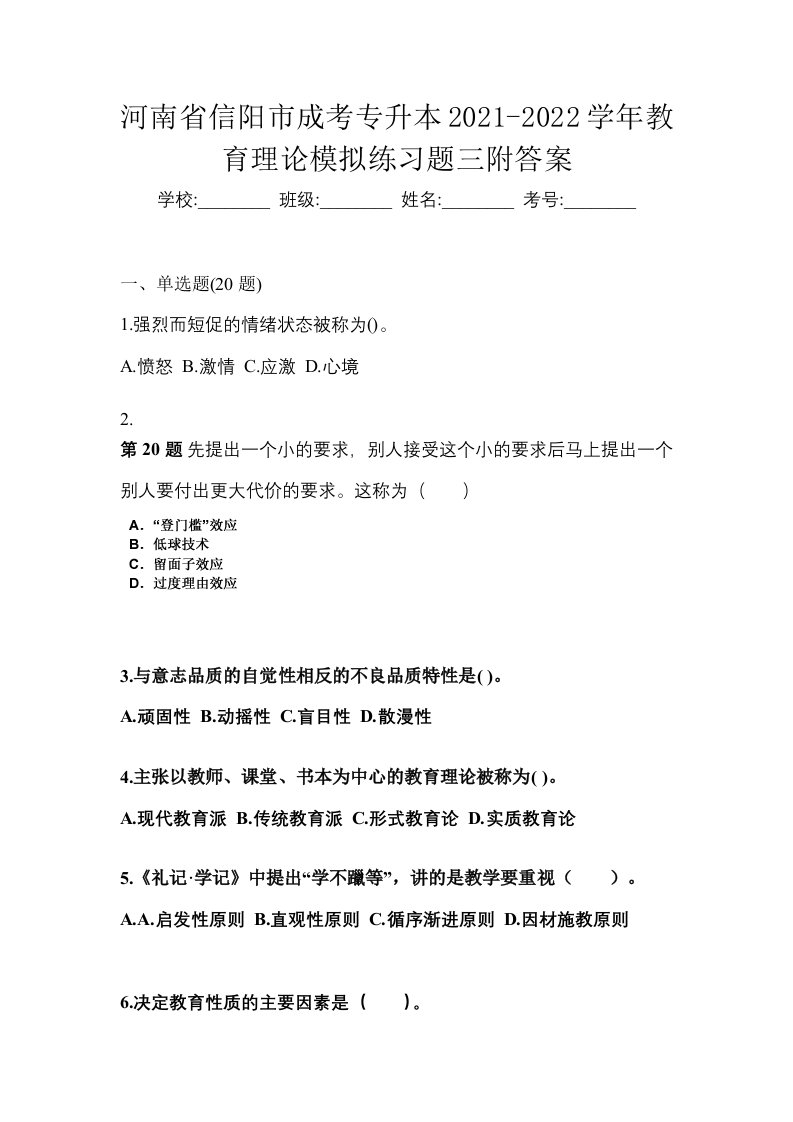 河南省信阳市成考专升本2021-2022学年教育理论模拟练习题三附答案