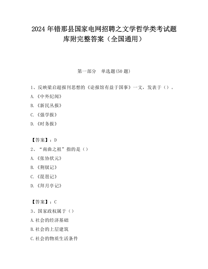 2024年错那县国家电网招聘之文学哲学类考试题库附完整答案（全国通用）