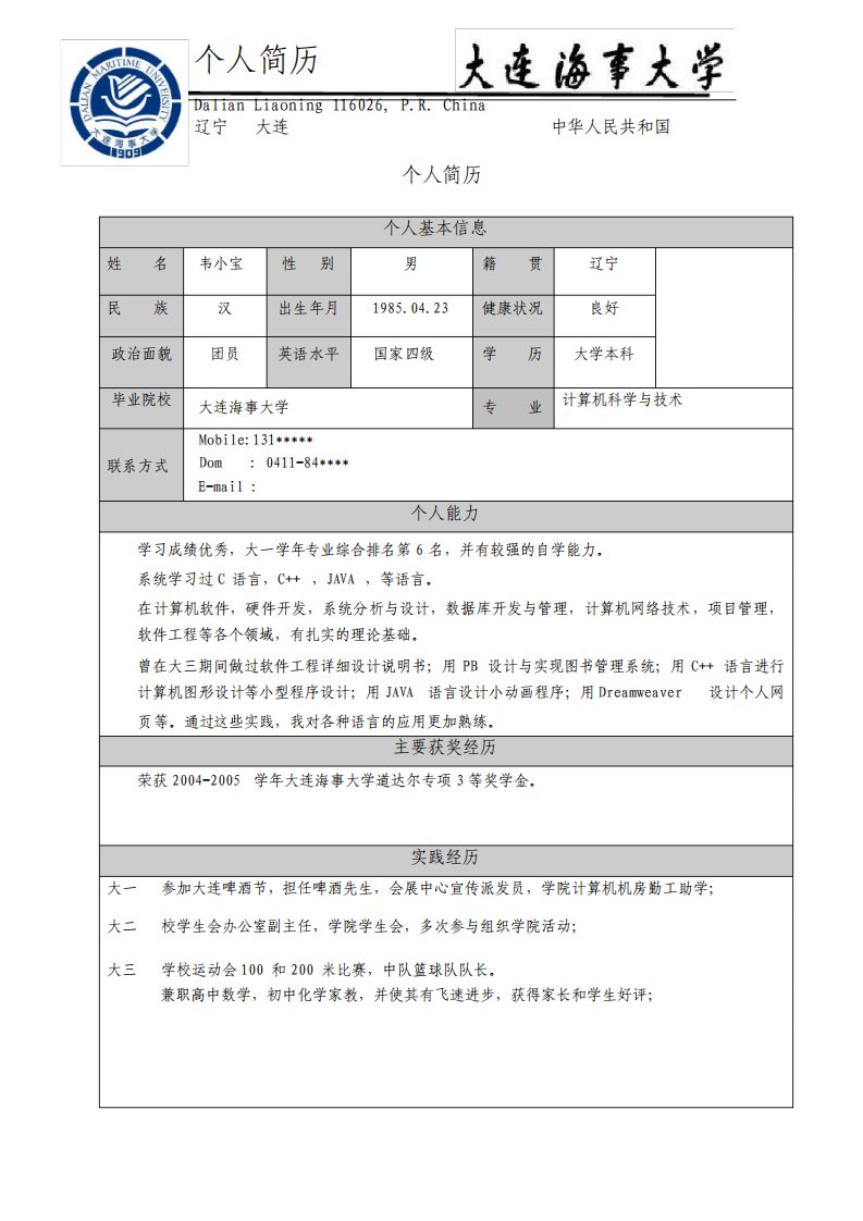 大连海事大学求职简历模板