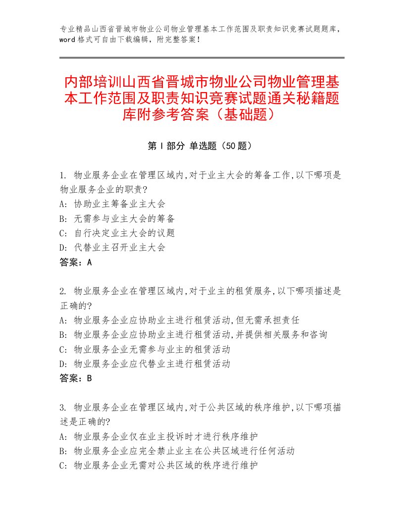 内部培训山西省晋城市物业公司物业管理基本工作范围及职责知识竞赛试题通关秘籍题库附参考答案（基础题）