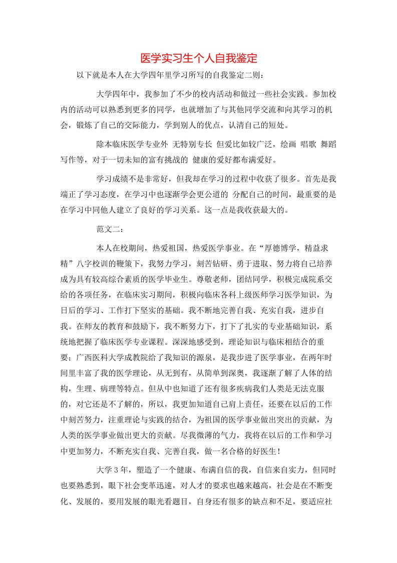 医学实习生个人自我鉴定