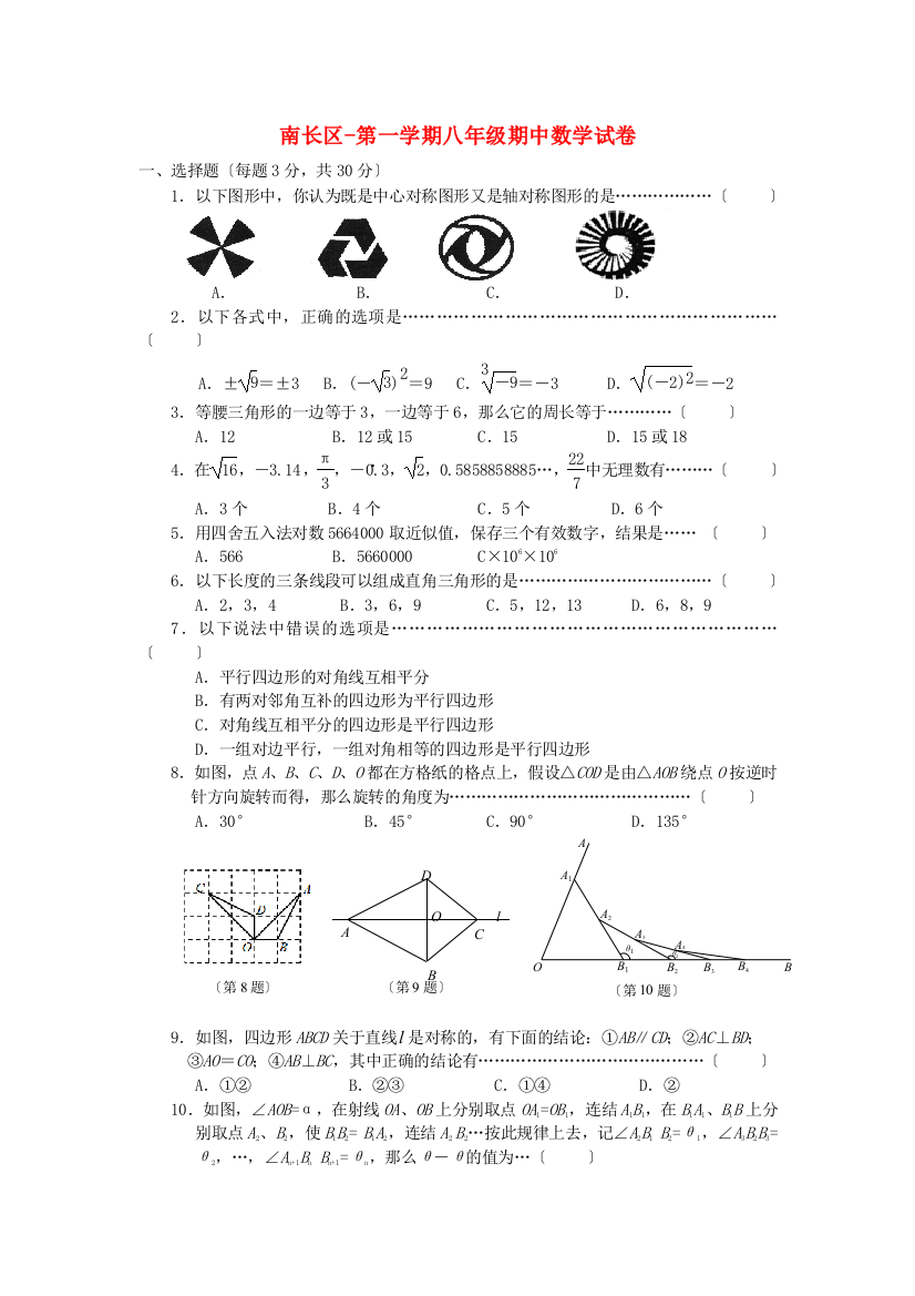 （整理版）南长区第一学期八年级期中数学试卷