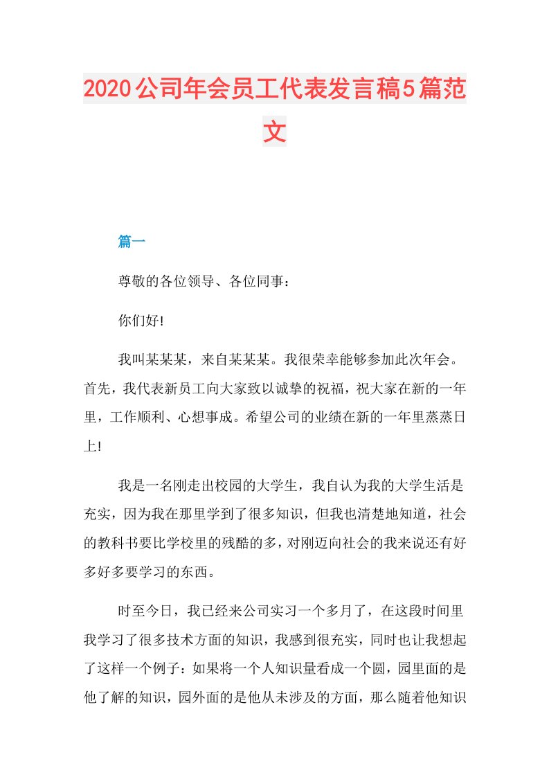 公司年会员工代表发言稿5篇范文