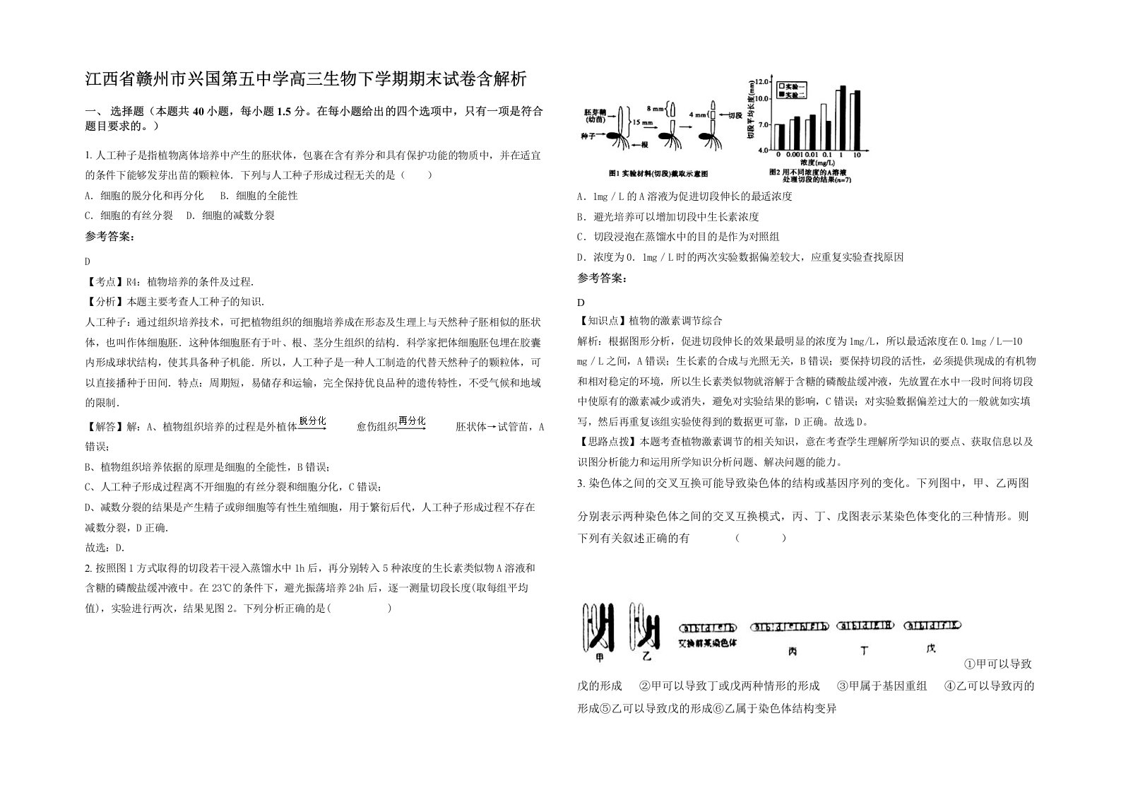 江西省赣州市兴国第五中学高三生物下学期期末试卷含解析