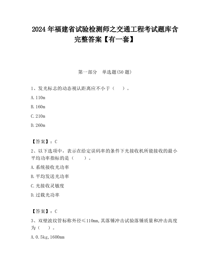 2024年福建省试验检测师之交通工程考试题库含完整答案【有一套】