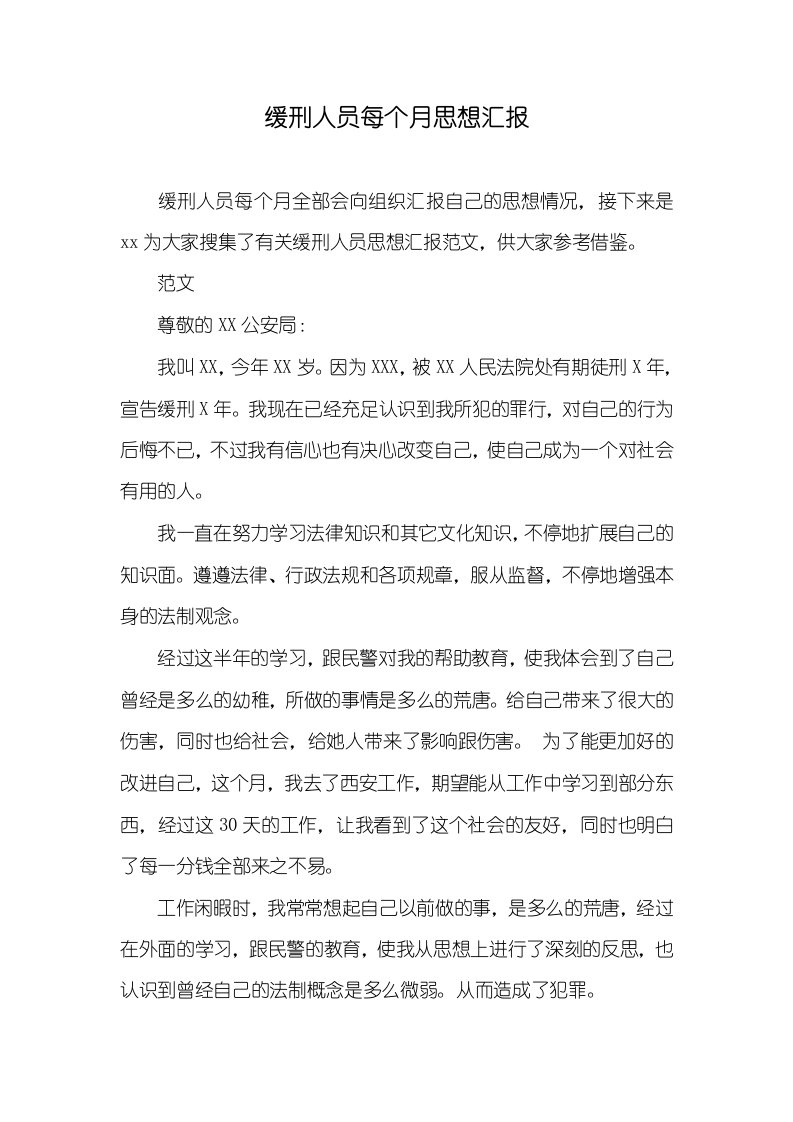 2021年缓刑人员每个月思想汇报