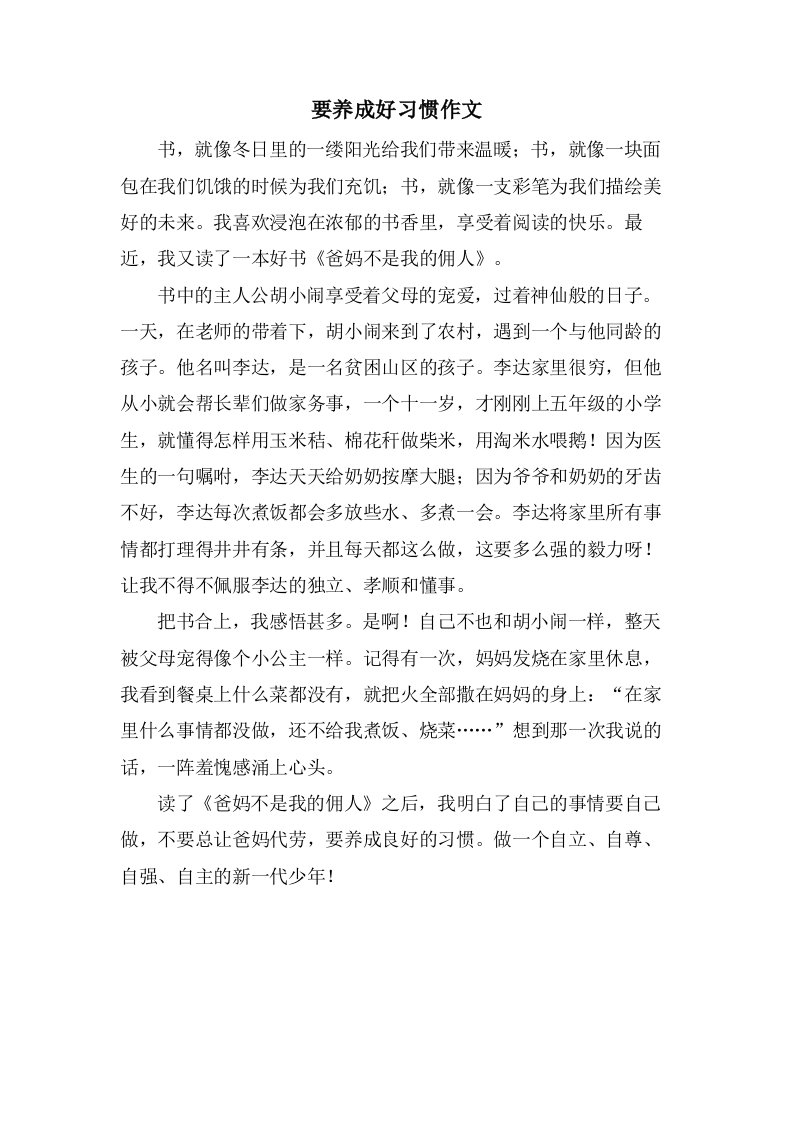 要养成好习惯作文