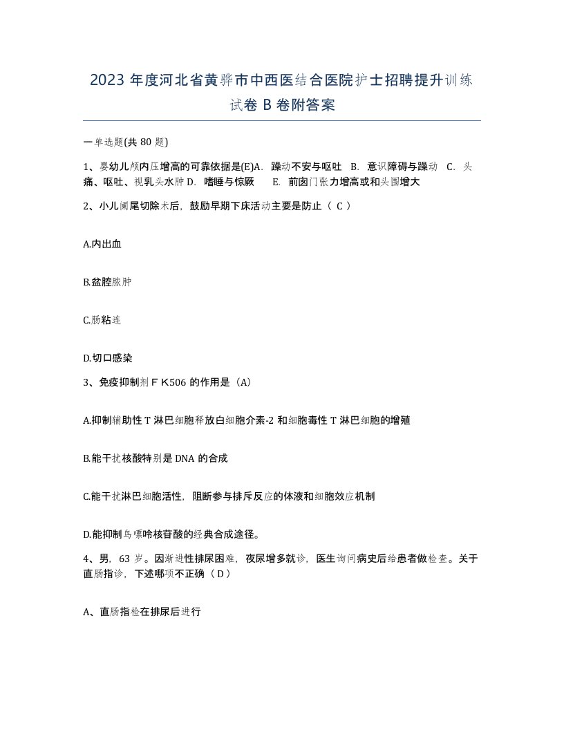 2023年度河北省黄骅市中西医结合医院护士招聘提升训练试卷B卷附答案