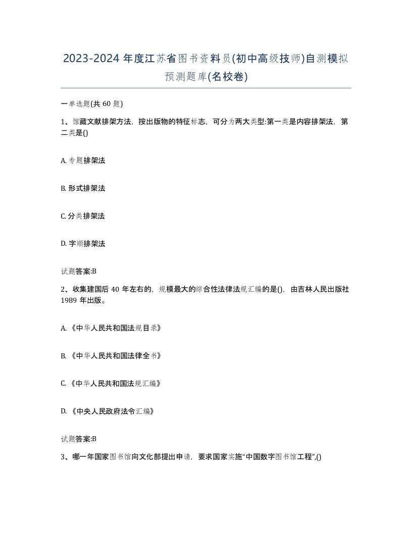 2023-2024年度江苏省图书资料员初中高级技师自测模拟预测题库名校卷