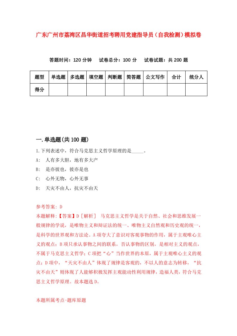 广东广州市荔湾区昌华街道招考聘用党建指导员自我检测模拟卷第4期